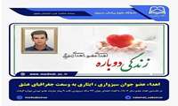 اهداء عضو جوان سبزواری، ایثاری به وسعت جغرافیای عشق