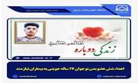 ✳️ اهداء شش عضو بدن نوجوان 17 ساله جوینی به بیماران نیازمند