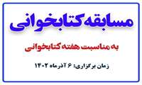اطلاعیه؛ مسابقه کتابخوانی در دانشگاه علوم پزشکی سبزوار