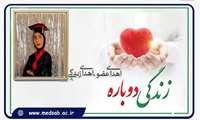  نوجوان ۱۹ ساله خوشابی ناجی جان شش بیمار نیازمند عضو