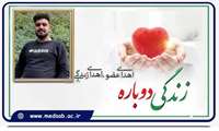  نبض دوباره زندگی با اهدای 7 عضو جوان 21 ساله سبزواری به بیماران نیازمند عضو