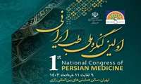  برگزاری اولین کنگره ملی طب ایرانی 