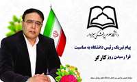  پیام رئیس دانشگاه به مناسبت روز جهانی کار و کارگر
