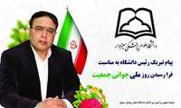  پیام رییس دانشگاه به مناسبت فرارسیدن هفته ملی جمعیت