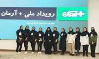  کسب رتبه دوم دانشجویان دانشگاه علوم پزشکی سبزوار در رویداد ملی مثبت آرمان 
