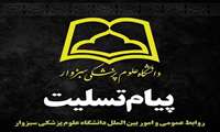 پیام تسلیت سرپرست دانشگاه به مناسبت درگذشت مادر شهیدان خیرآبادی
