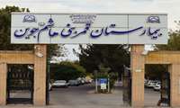 خدمت رسانی به حدود ۶۰ هزار مراجعه کننده در بیمارستان قمر بنی هاشم(ع) جوین 