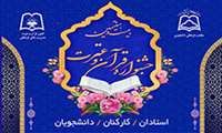 آغاز ثبتنام مرحله دانشگاهی بیست و هفتمین جشنواره قرآن و عترت وزارت بهداشت