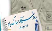 پیام سرپرست دانشگاه علوم پزشکی سبزوار به مناسبت روز خبرنگار