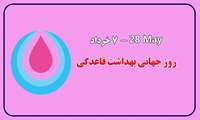 واقعیت هایی از قاعدگی و شکست سکوت برای آگاهی سودمند دختران