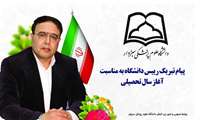  پیام تبریک رئیس دانشگاه به مناسبت آغاز سال تحصیلی جدید دانشگاه‌ ها و مراکز آموزش عالی