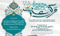  آغاز ثبت‌نام بزرگ ترین رویداد قرآنی دانشگاهی