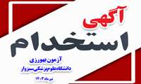 قابل توجه داوطلبین آزمون بهورزی تیرماه 1403