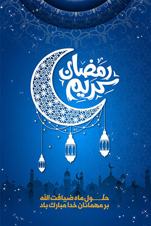 ماه رمضان