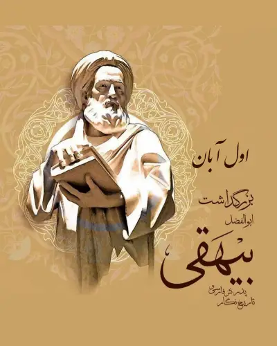 بزرگداشت ابوالفضل بیهقی