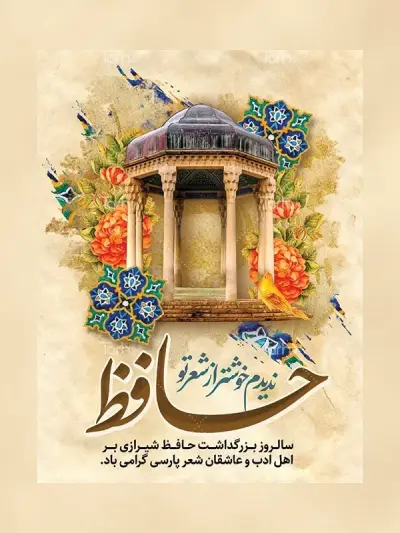 بزرگداشت حافظ