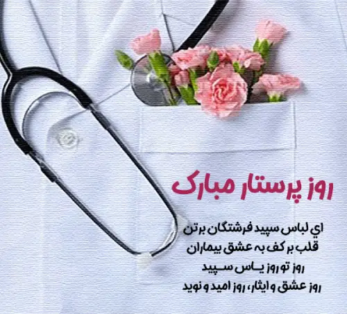 روز پرستار