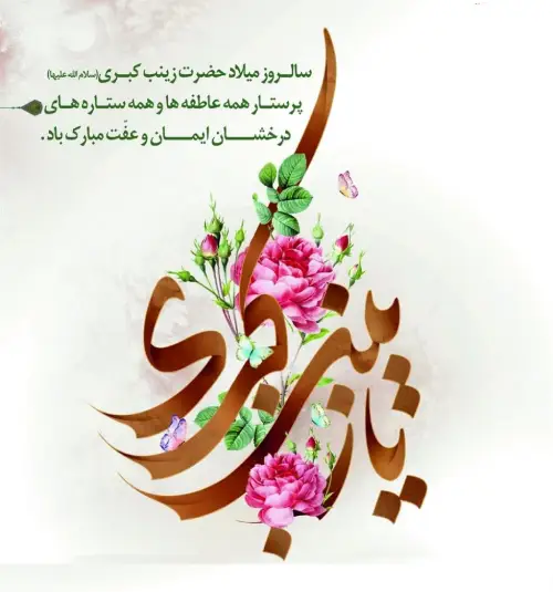 میلاد حضرت زینب