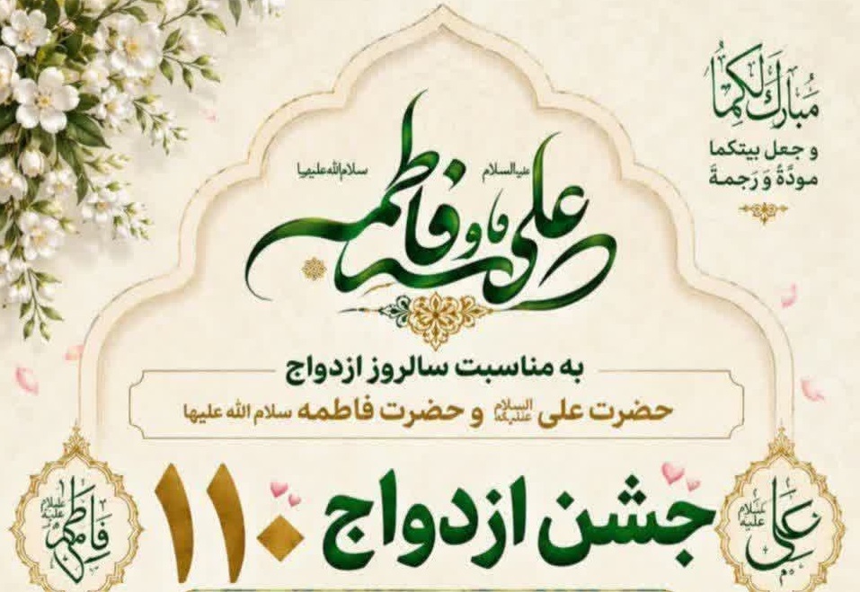 جشن وصال ۱۱۰ زوج سبزواری در سالروز ازدواج آسمانی حضرت علی(ع) و حضرت زهرا(س) با مشارکت دانشگاه علوم پزشکی سبزوار برگزار شد