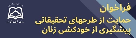 فراخوان حمایت از طرحهای تحقیقاتی حوزه پیشگیری از خودکشی زنان