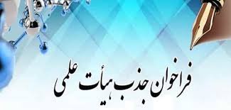 فراخوان جذب نیروی هیأت علمی طرح تعهد خدمت فراخوان جذب نیروی هیأت علمی طرح تعهد خدمت