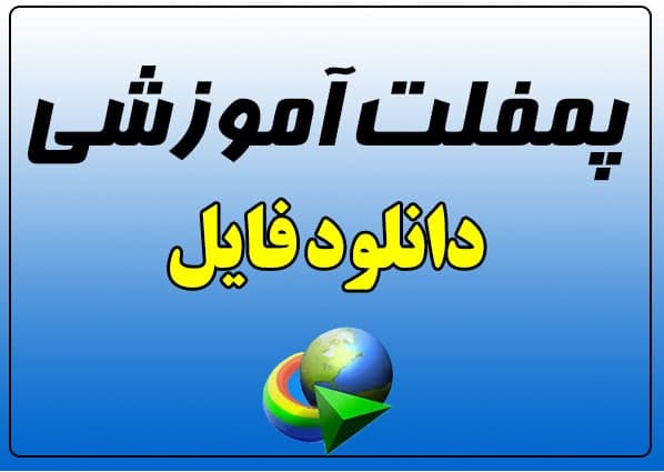 مصرف آنتی بیوتیک کد 14030815 -  پمفلت آموزشی