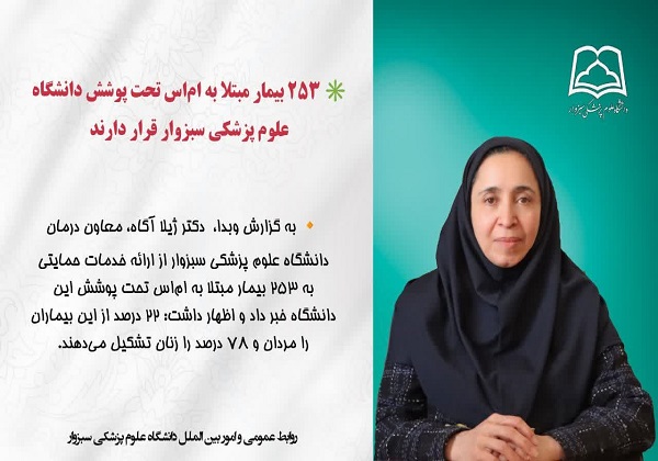 ۲۵۳ بیمار مبتلا به اماس تحت پوشش دانشگاه علوم پزشکی سبزوار قرار دارند ۲۵۳ بیمار مبتلا به اماس تحت پوشش دانشگاه علوم پزشکی سبزوار قرار دارند