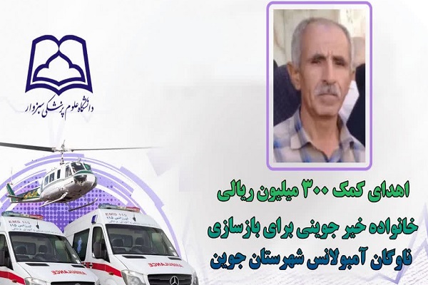 اهدای کمک ۳۰۰ میلیون ریالی خانواده خیر جوینی برای بازسازی ناوگان آمبولانس شهرستان جوین اهدای کمک ۳۰۰ میلیون ریالی خانواده خیر جوینی برای بازسازی ناوگان آمبولانس شهرستان جوین