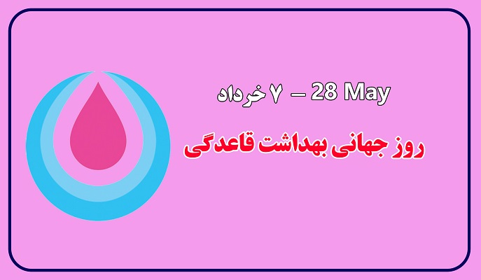 واقعیت هایی از قاعدگی و شکست سکوت برای آگاهی سودمند دختران واقعیت هایی از قاعدگی و شکست سکوت برای آگاهی سودمند دختران