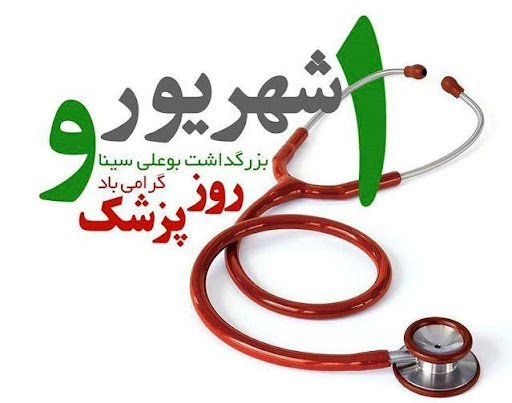 پیام تبریک رئیس کلینیک ویژه به مناسبت روز پزشک